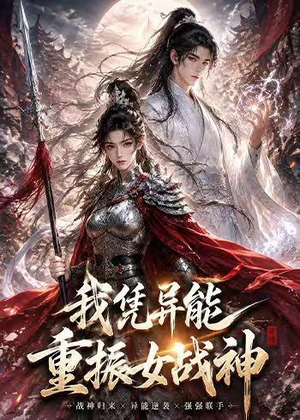 我凭异能重振女战神（49集）火爆短剧来袭好看又上头
