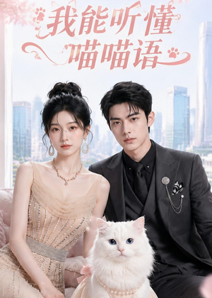 我能听懂喵喵语（70集）短剧大结局超前点映
