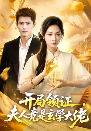 开局领证，夫人竟是玄学大佬（95集）在线观看全集的热门短剧