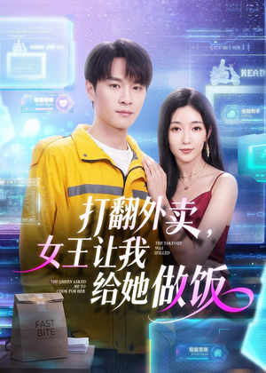 打翻外卖，女王让我给她做饭（73集）左下角看全集精彩短剧