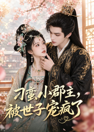 短剧《刁蛮小郡主，被世子宠疯了》45集短剧全集解锁畅快观看
