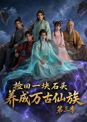 短剧《捡回一块石头，养成万古仙族第三季》80集短剧1080P在线免费观