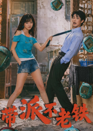 短剧《带派不老铁》78集短剧1080P在线免费观看