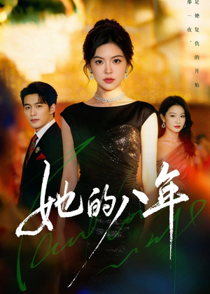 短剧《她的八年》68集短剧免费看完整大结局
