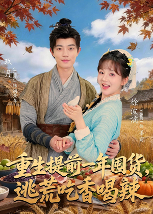 短剧《重生提前一年囤货，逃荒吃香喝辣》80集短剧在线解锁全集观看