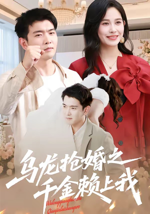 乌龙抢婚之千金赖上我（45集）百度网盘在线看短剧