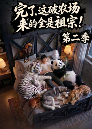 完了，这破农场来的全是祖宗！第二季（82集）哪个网站可以看短剧