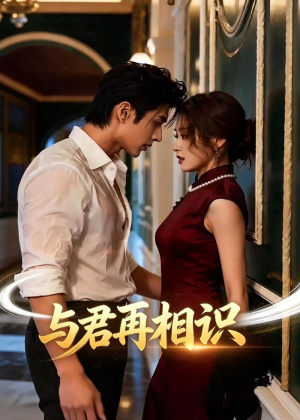 与君再相识（77集）热门短剧好看又上头