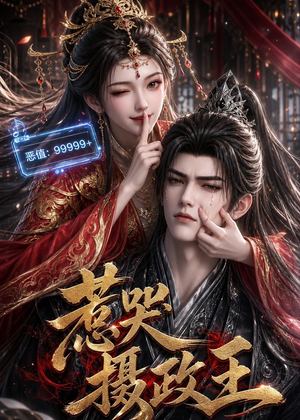 惹哭摄政王（62集）高清画质短剧免费看