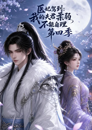 短剧《医妃驾到：我的夫君柔弱不能自理第四季》57集短剧在线观看全集无广告