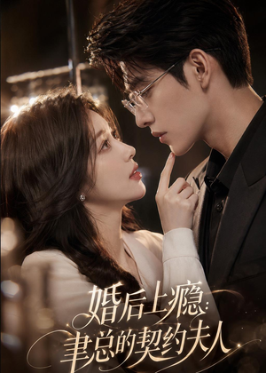 婚后上瘾：聿总的契约夫人（56集）深夜短剧精彩分享