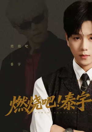 燃烧吧！泰宇（61集）红果短剧大结局抢先看