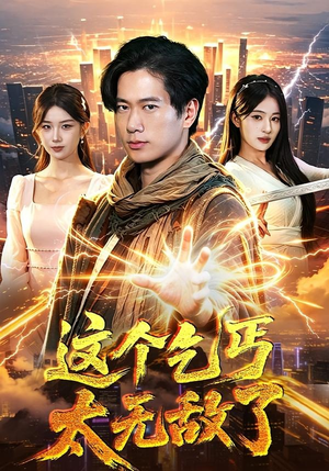 短剧《这个乞丐太无敌了》82集短剧全集资源免费观看