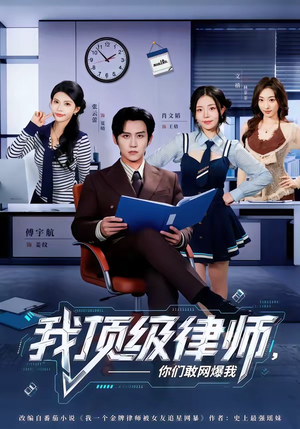 我顶级律师，你们敢网爆我（61集）精彩短剧剧情不容错过