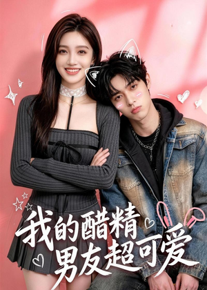 短剧《我的醋精男友超可爱》70集短剧在线看全集不卡顿