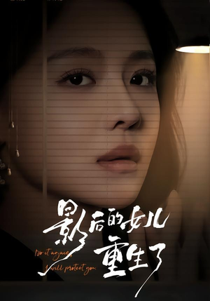 短剧《影后的女儿重生了》40集短剧无删减版在线免费看