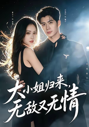 短剧《大小姐归来，无敌又无情》85集短剧全集免费在线点播