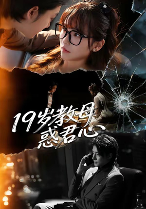 短剧《19岁教母惑君心》60集短剧在线解锁全集观看