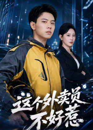 短剧《这个外卖员不好惹》67集短剧高清在线观看全集资源
