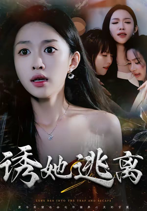 短剧《诱她逃离》68集短剧在线免费看完整版剧情