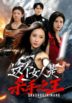 短剧《这个女人是杀手之王》93集短剧全集在线高清观看