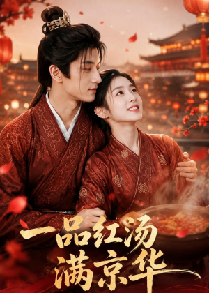 短剧《一品红汤满京华》64集短剧全集资源免费在线看