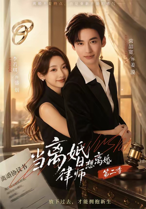 短剧《当离婚律师想离婚第二季》79集短剧免费在线看完整版