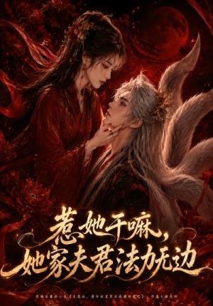 短剧《惹她干嘛，她家夫君法力无边》69集短剧全剧集免费在线赏