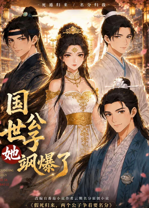 短剧《国公世子她飒爆了》23集短剧高清免费在线观看全集