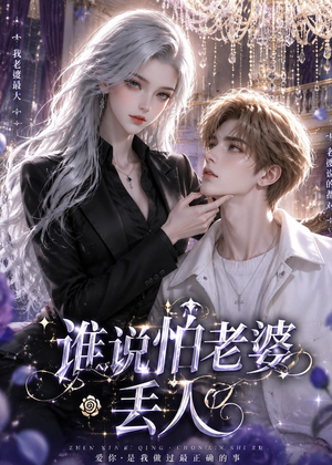 短剧《谁说怕老婆丢人》38集短剧免费观看全集无删减
