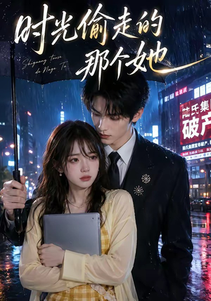 短剧《时光偷走的那个她》63集短剧全集免费高清观看