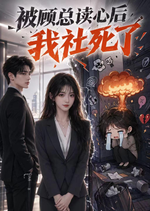 短剧《被顾总读心后，我社死了》61集短剧全集免费在线观看大结局
