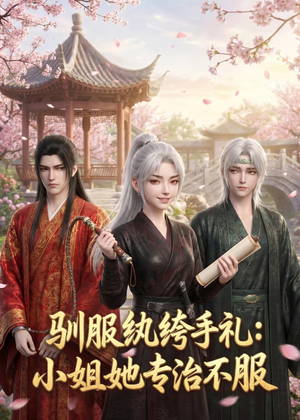 驯服纨绔手札：小姐她专治不服（117集）短剧经典全集任你选