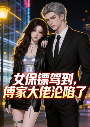 女保镖驾到，傅家大佬沦陷了（120集）一毛不花追完短剧