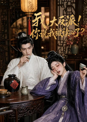 我，大反派！你说我被读心了（71集）最新短剧全集完整版