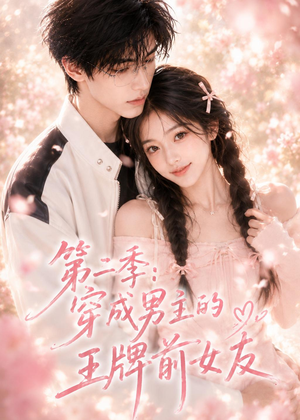 第二季：穿成男主的王牌前女友（29集）热门短剧免费看