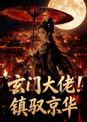 玄门大佬！镇驭京华（100集）最新热剧短剧免费看