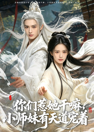 短剧《你们惹她干嘛，小师妹有天道宠着》80集短剧高清无删减在线看
