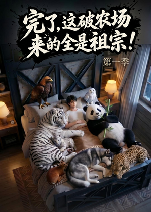 短剧《完了，这破农场来的全是祖宗！》100集短剧免费解锁全集观看