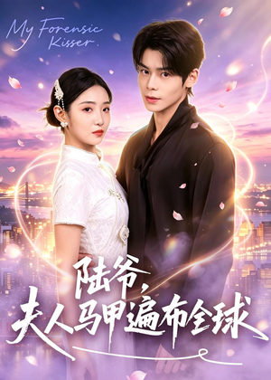 短剧《陆爷，夫人马甲遍布全球》76集短剧高清在线免费观看全集