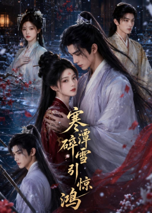 短剧《寒潭碎雪引惊鸿》106集短剧免费观看全集高清无水印