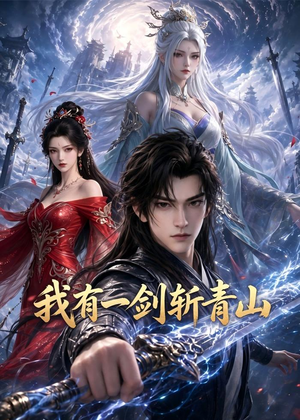 短剧《我有一剑斩青山》70集短剧超清画质免费看全集