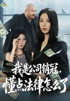 短剧《我是公司销冠，懂点法律怎么了》66集短剧高清全集免费在线看