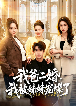 短剧《我爸二婚，我被妹妹宠爆了》77集短剧在线免费看大结局
