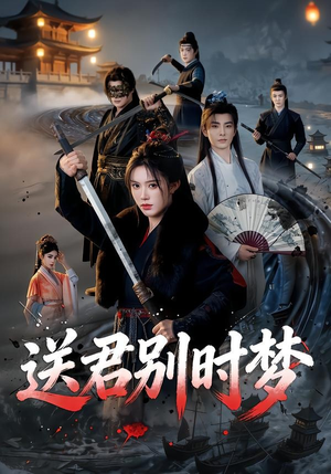 短剧《送君别时梦》65集短剧在线解锁全集精彩不断
