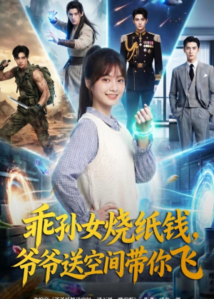 短剧《乖孙女烧纸钱，爷爷送空间带你飞》67集短剧免费在线观看大结局