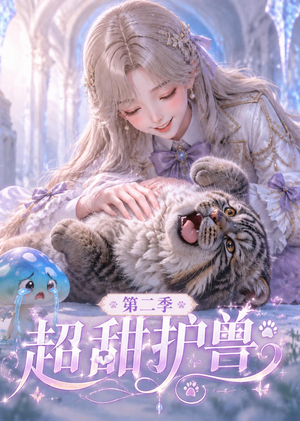 短剧《超甜护兽第二季》120集短剧超清画质在线追剧