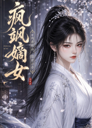 短剧《疯飒嫡女：戏虐极品，怼退浮夸》30集短剧高清无广告在线观看