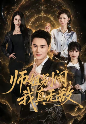 短剧《师姐别闹，我真无敌》70集短剧完整高清在线速看