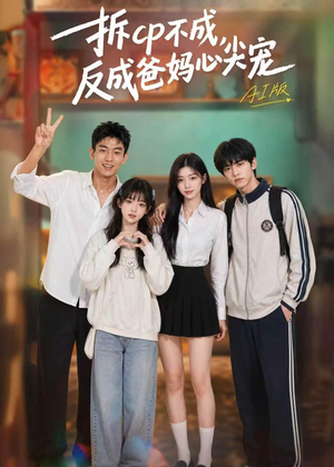 短剧《拆CP不成，反成爸妈心尖宠AI版》85集短剧全集免费在线一键观看